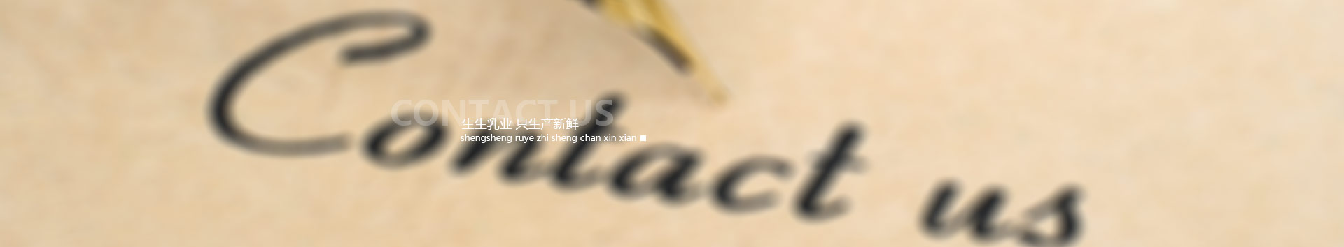 洛陽(yáng)訂奶_酸奶代理_酸奶招商_牛奶品牌-生生乳業(yè)